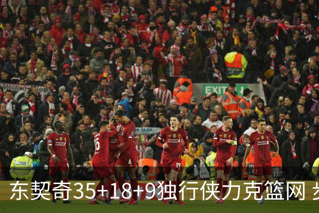 东契奇35+18+9独行侠力克篮网 步行者险胜火箭