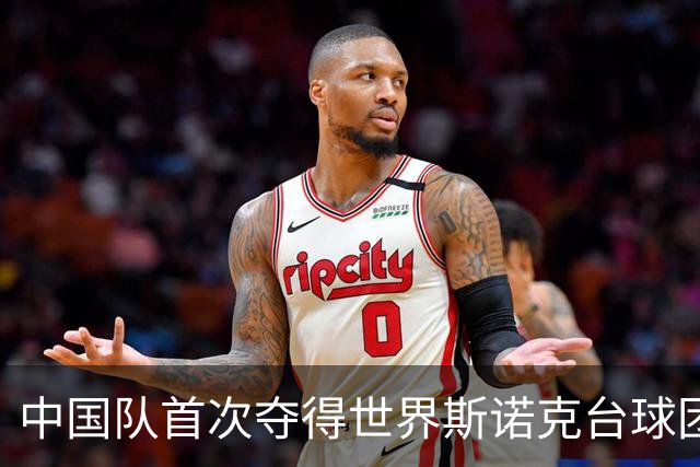 中国队首次夺得世界斯诺克台球团体锦标赛冠军