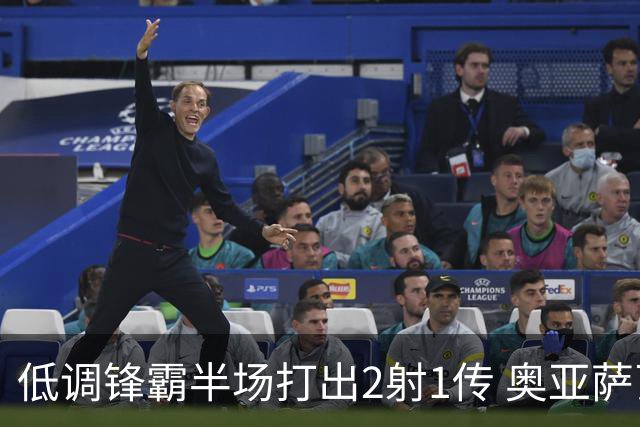 低调锋霸半场打出2射1传 奥亚萨瓦尔西班牙锋线新答案