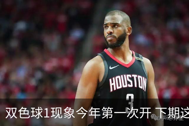 双色球1现象今年第一次开 下期这形态100%必出?