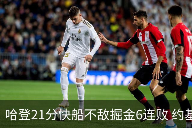 哈登21分快船不敌掘金6连败 约基奇砍32+16+9
