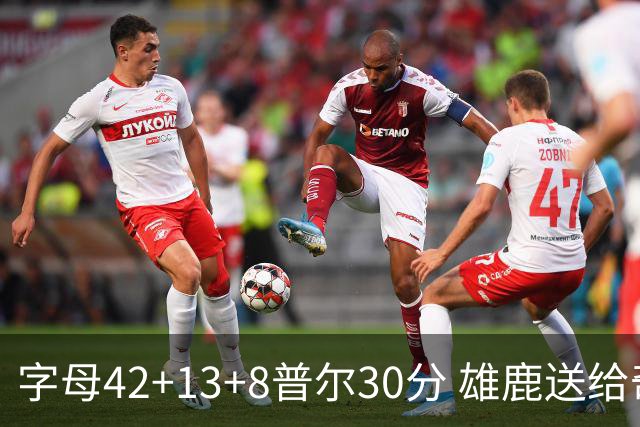 字母42+13+8普尔30分 雄鹿送给奇才六连败