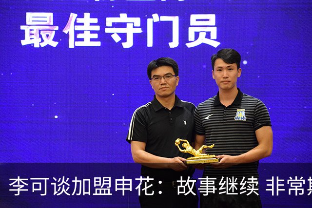李可谈加盟申花：故事继续 非常期待接下来的一年