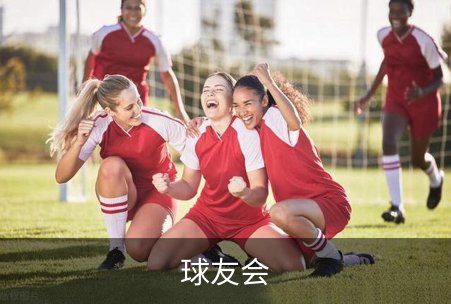 球友会品牌故事