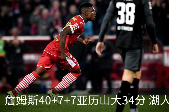 詹姆斯40+7+7亚历山大34分 湖人赢球结束4连败