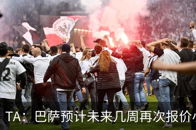 TA：巴萨预计未来几周再次报价小蜘蛛 皇马预计不会提高报价