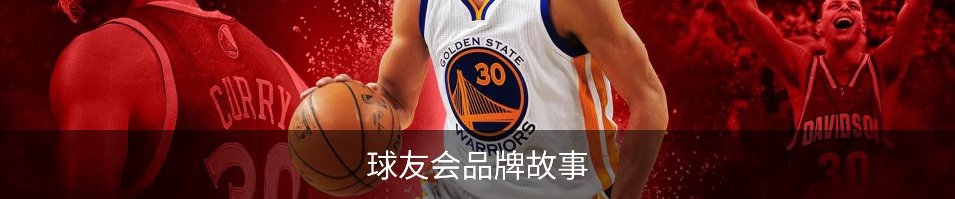 球友会品牌故事