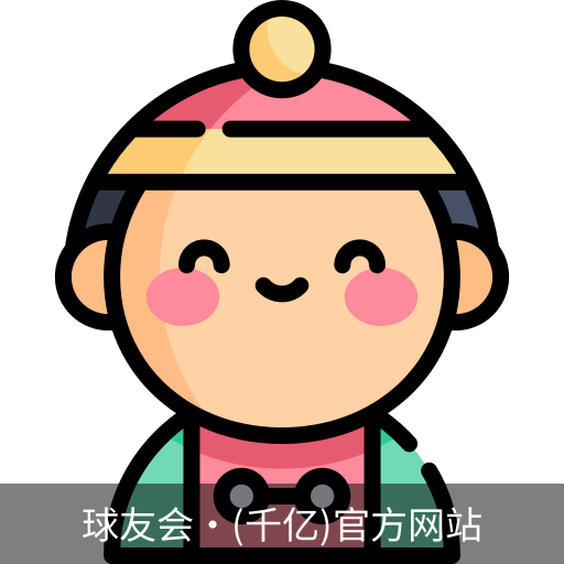 球友会